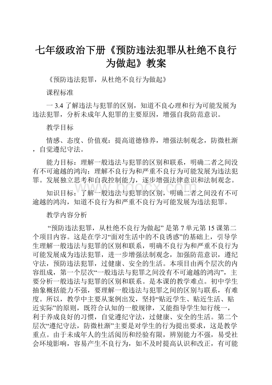 七年级政治下册《预防违法犯罪从杜绝不良行为做起》教案.docx_第1页