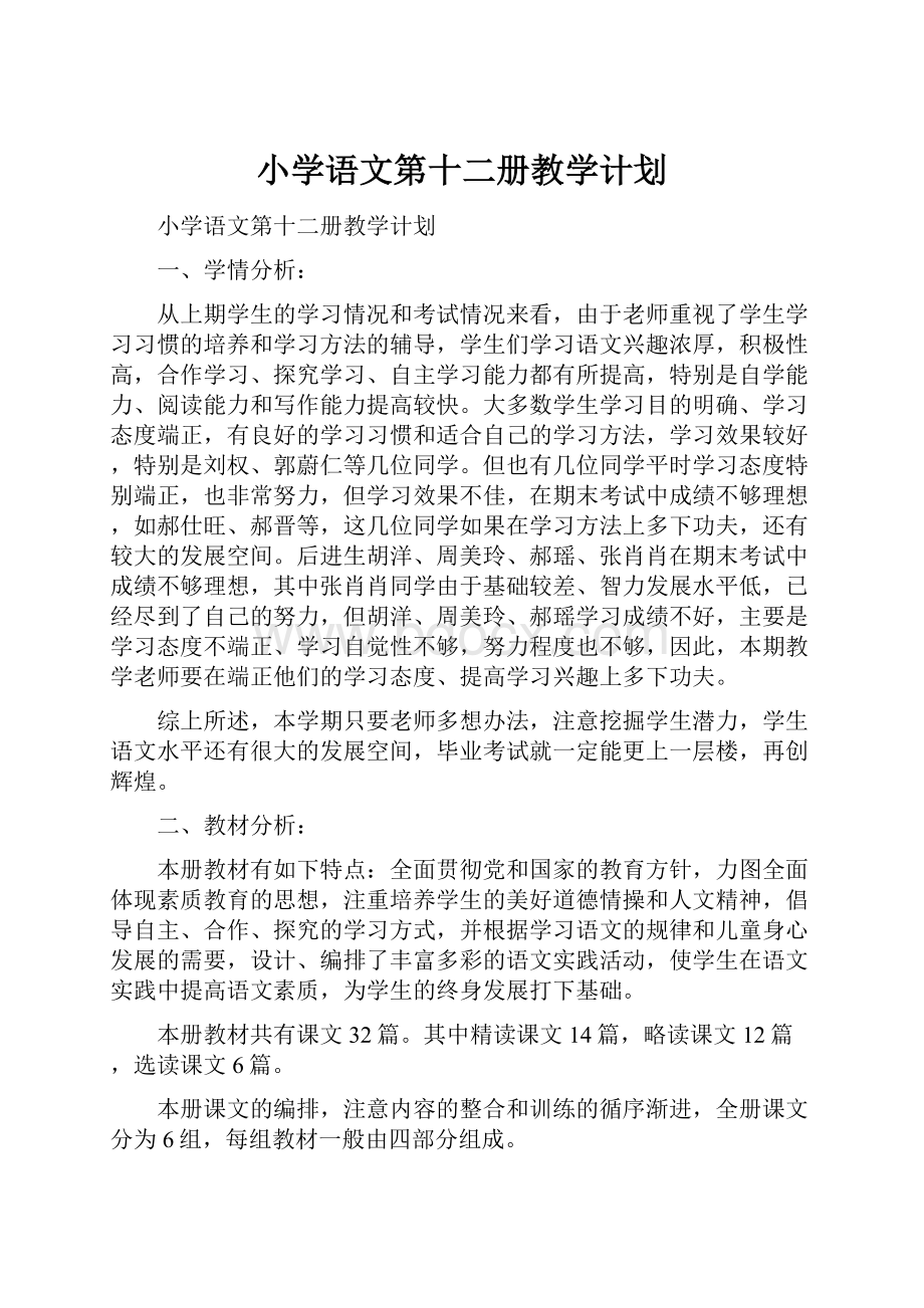 小学语文第十二册教学计划.docx