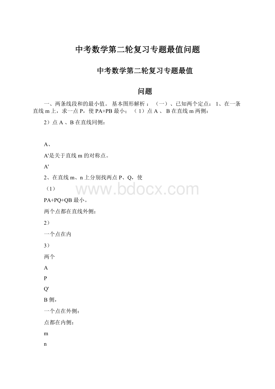 中考数学第二轮复习专题最值问题.docx