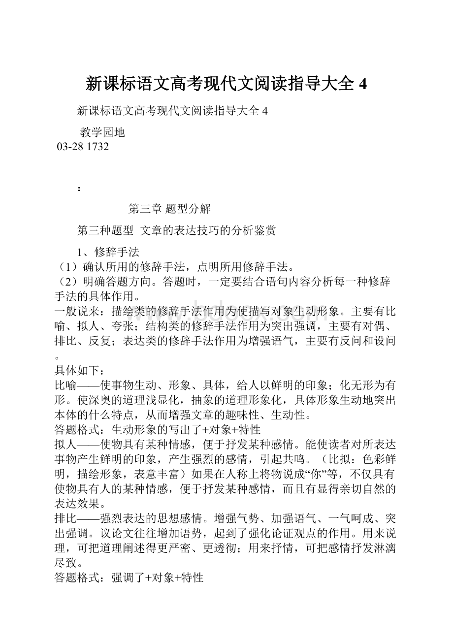 新课标语文高考现代文阅读指导大全4.docx_第1页