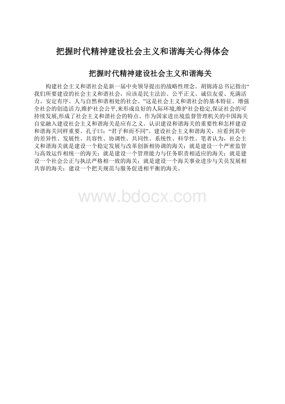 把握时代精神建设社会主义和谐海关心得体会.docx