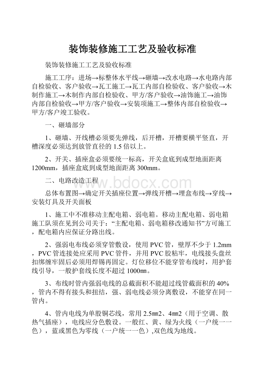 装饰装修施工工艺及验收标准.docx_第1页