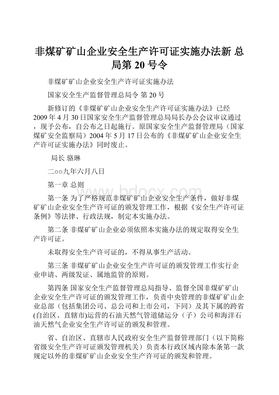 非煤矿矿山企业安全生产许可证实施办法新 总局第20号令.docx_第1页