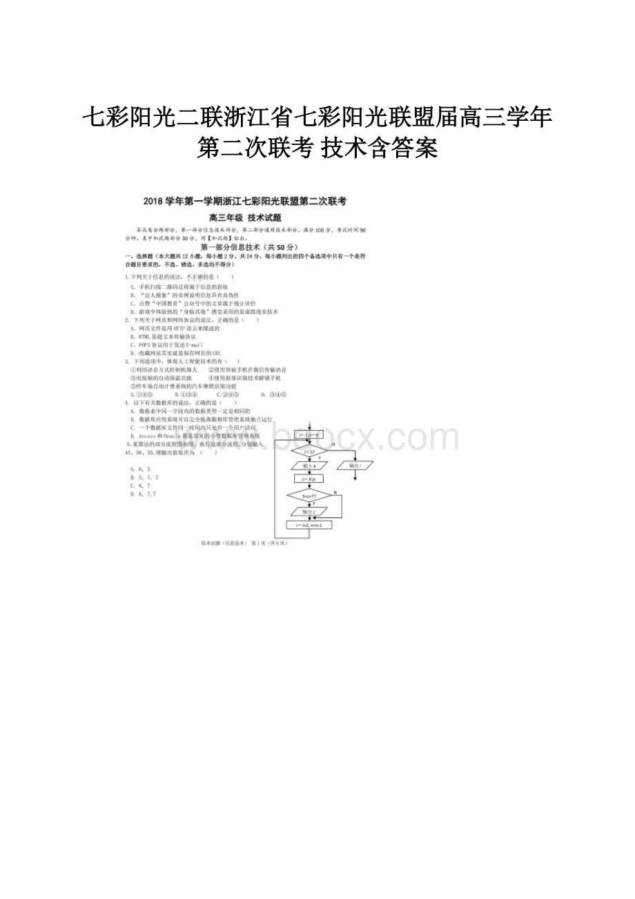 七彩阳光二联浙江省七彩阳光联盟届高三学年第二次联考 技术含答案.docx_第1页