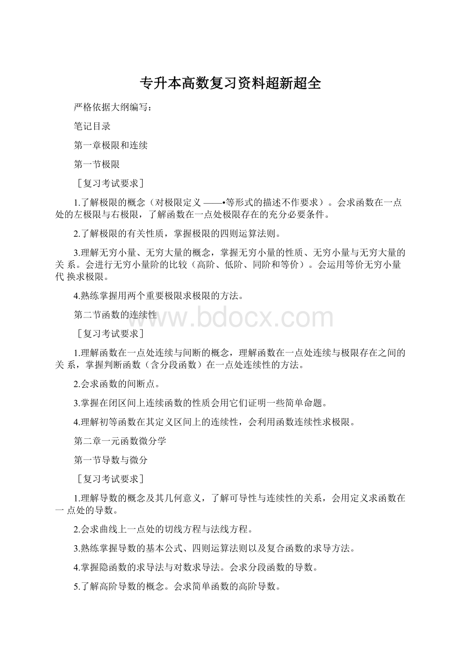 专升本高数复习资料超新超全.docx