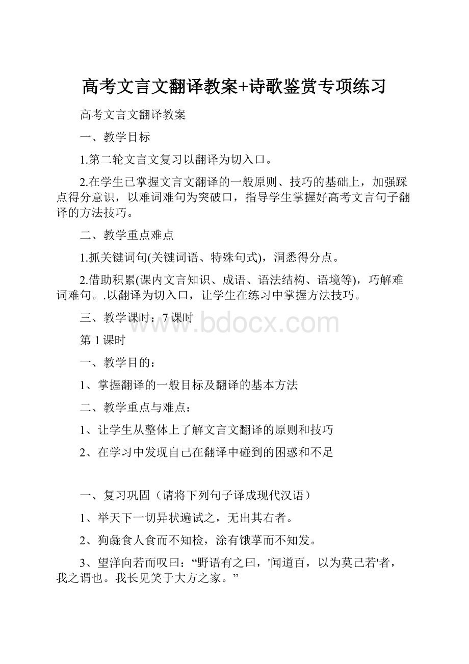 高考文言文翻译教案+诗歌鉴赏专项练习.docx_第1页