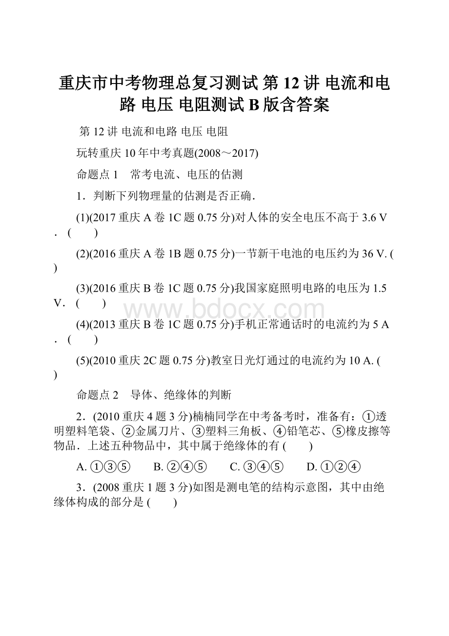 重庆市中考物理总复习测试 第12讲 电流和电路 电压 电阻测试B版含答案.docx_第1页