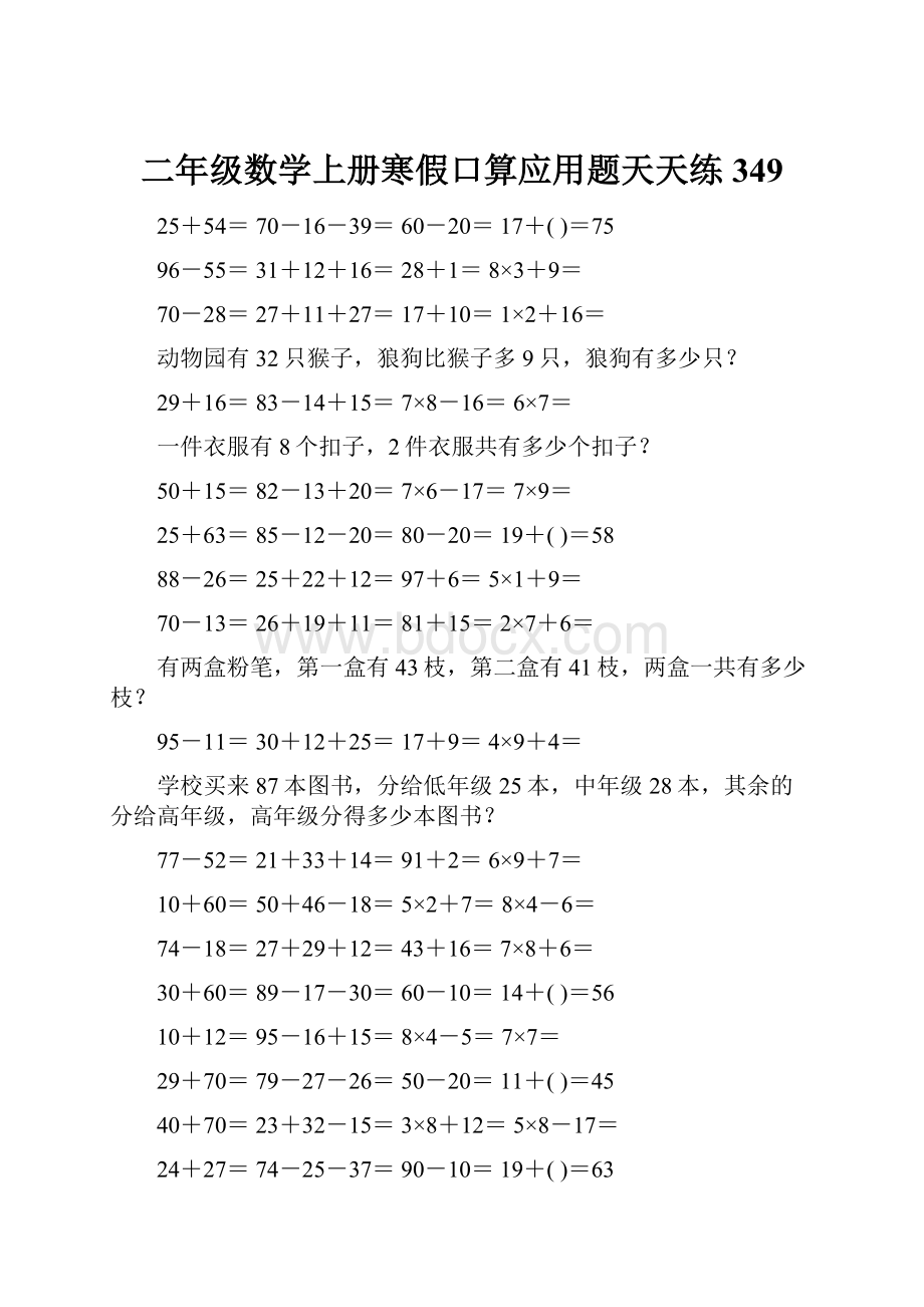 二年级数学上册寒假口算应用题天天练 349.docx