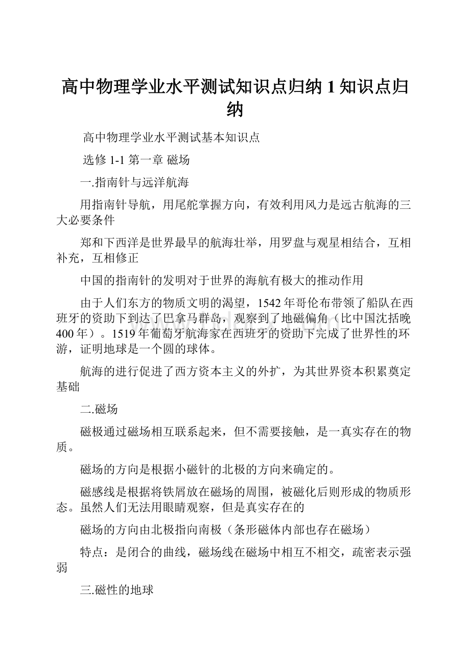 高中物理学业水平测试知识点归纳1知识点归纳.docx_第1页