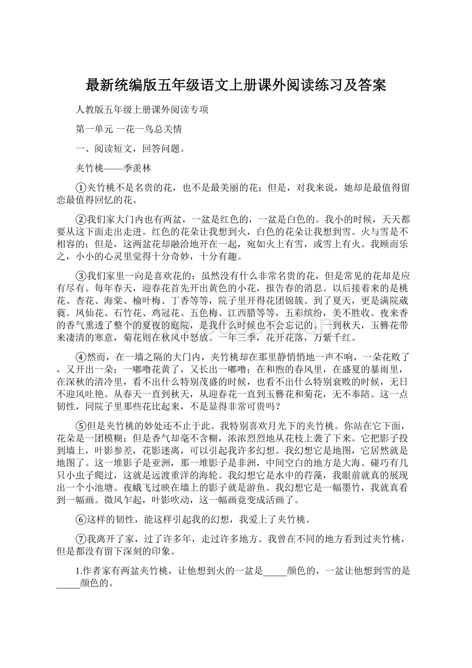 最新统编版五年级语文上册课外阅读练习及答案.docx_第1页