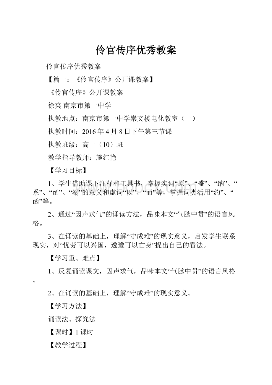 伶官传序优秀教案.docx_第1页