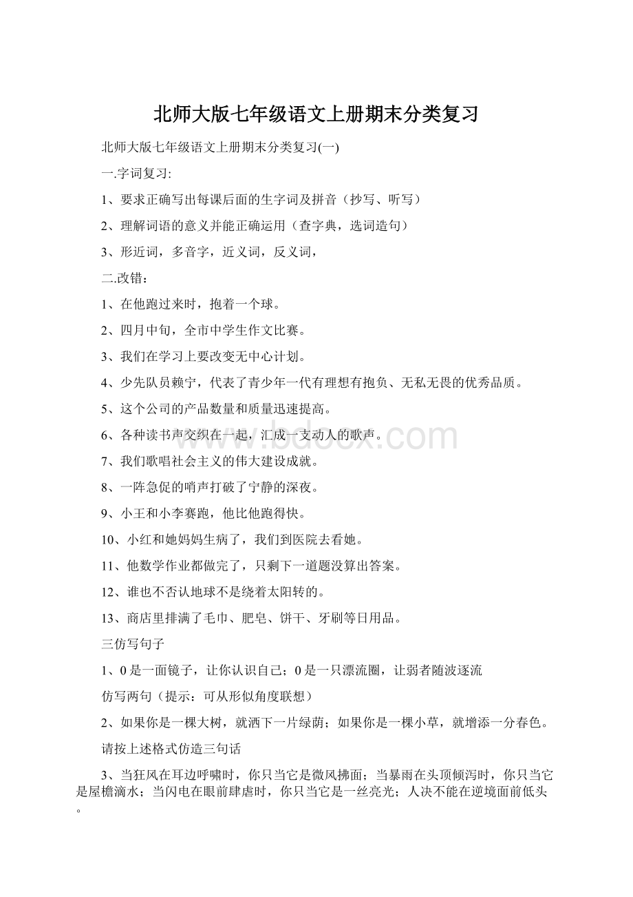 北师大版七年级语文上册期末分类复习.docx_第1页