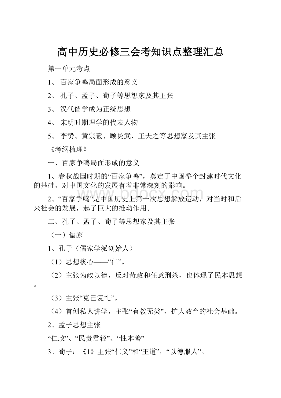 高中历史必修三会考知识点整理汇总.docx_第1页