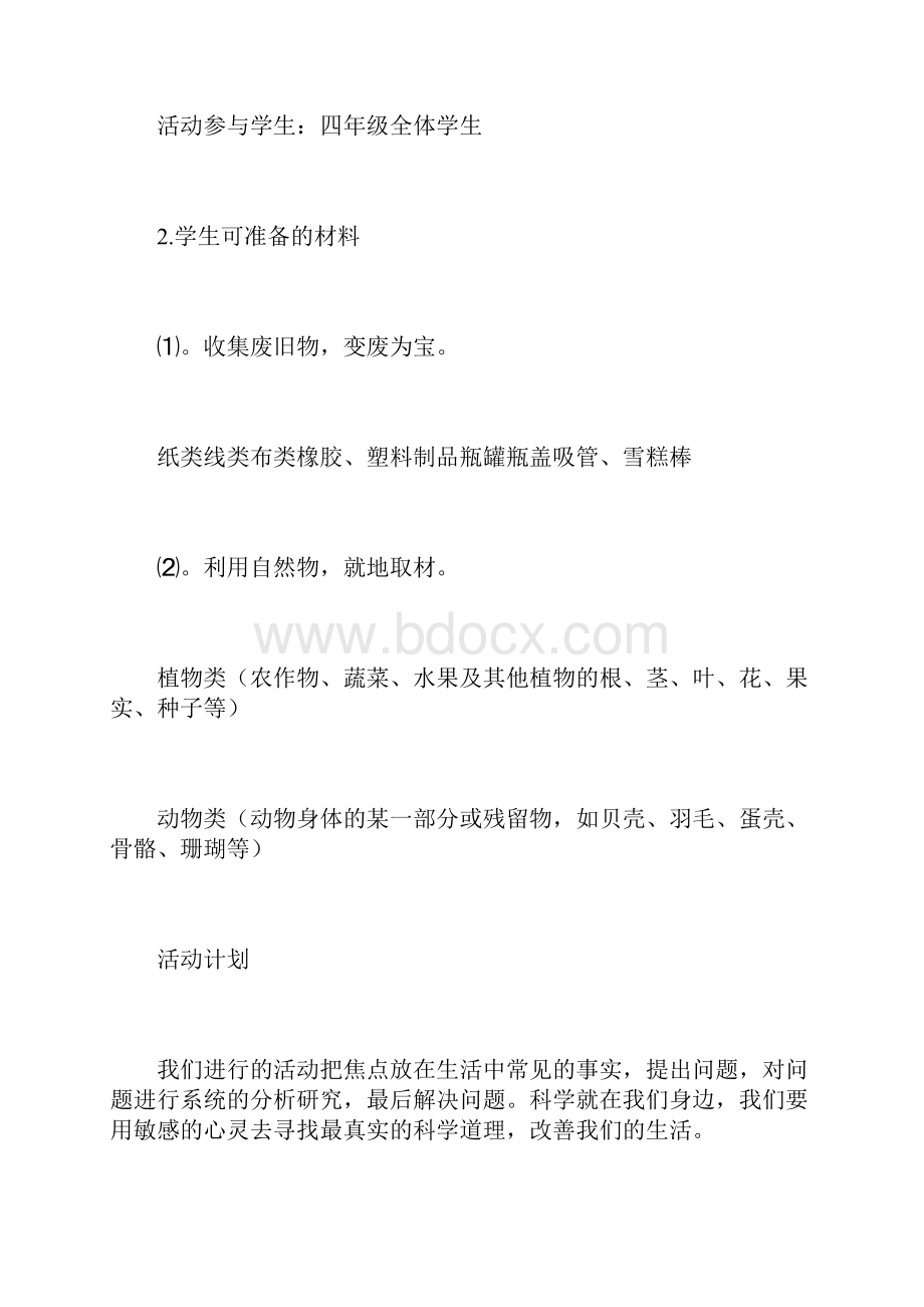 小学科技教育活动方案.docx_第3页