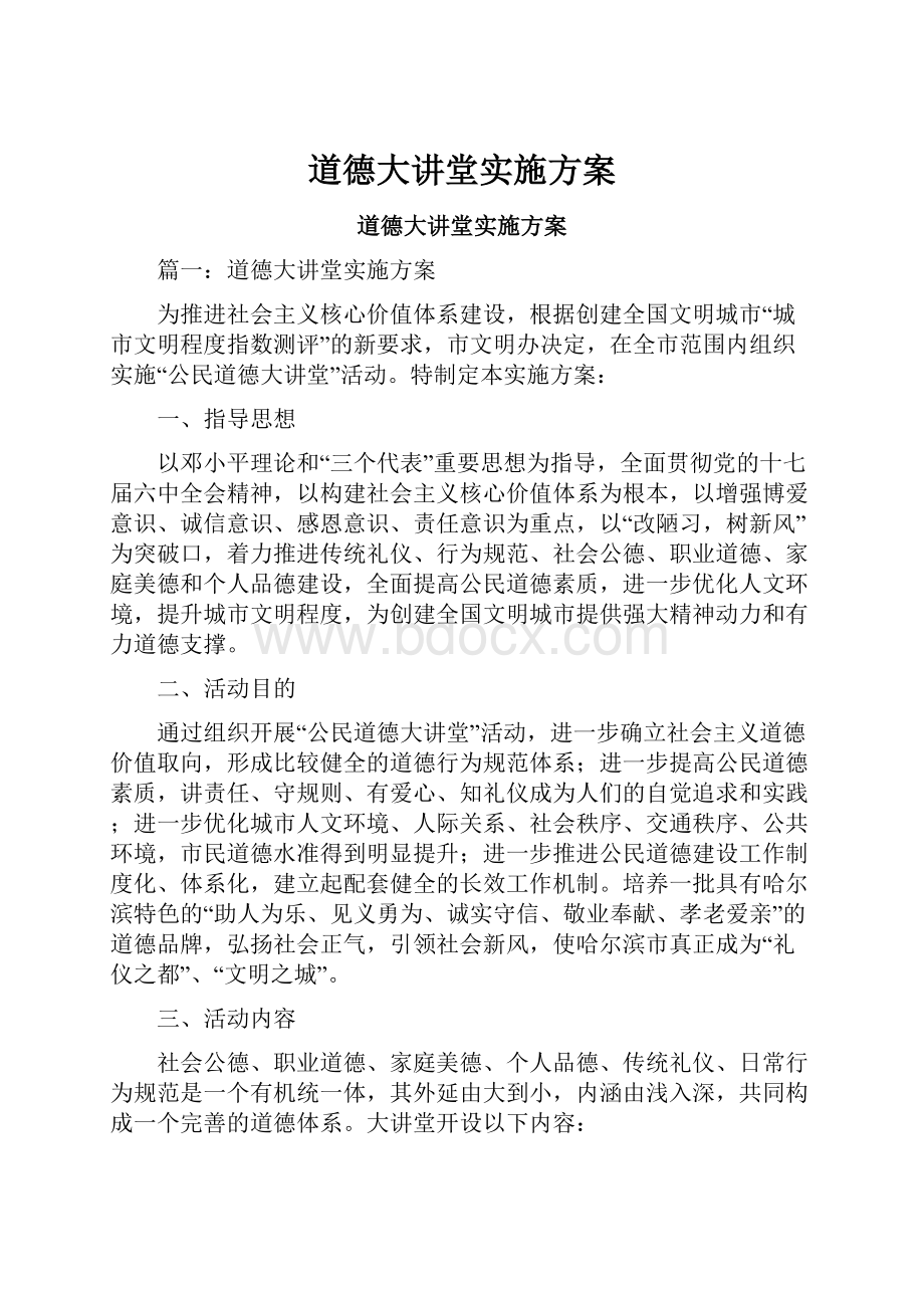 道德大讲堂实施方案.docx