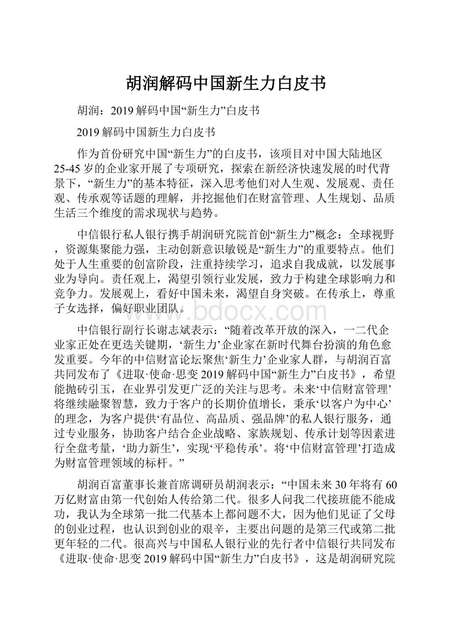 胡润解码中国新生力白皮书.docx_第1页