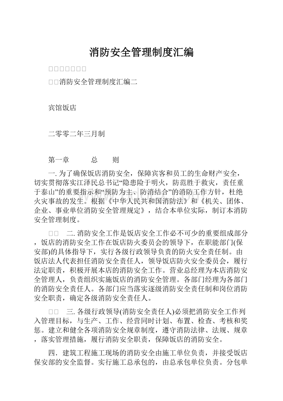 消防安全管理制度汇编.docx_第1页