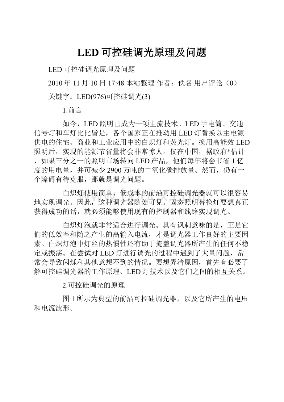 LED可控硅调光原理及问题.docx