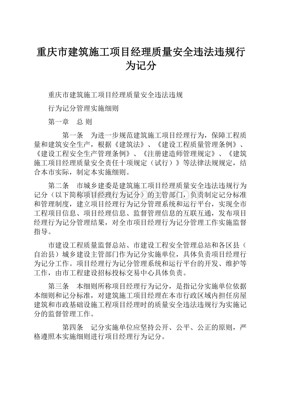 重庆市建筑施工项目经理质量安全违法违规行为记分.docx_第1页