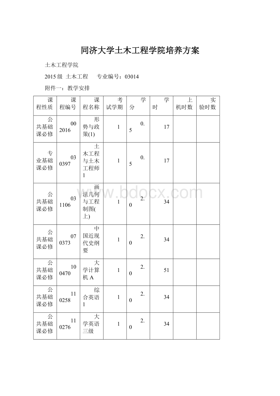 同济大学土木工程学院培养方案.docx_第1页