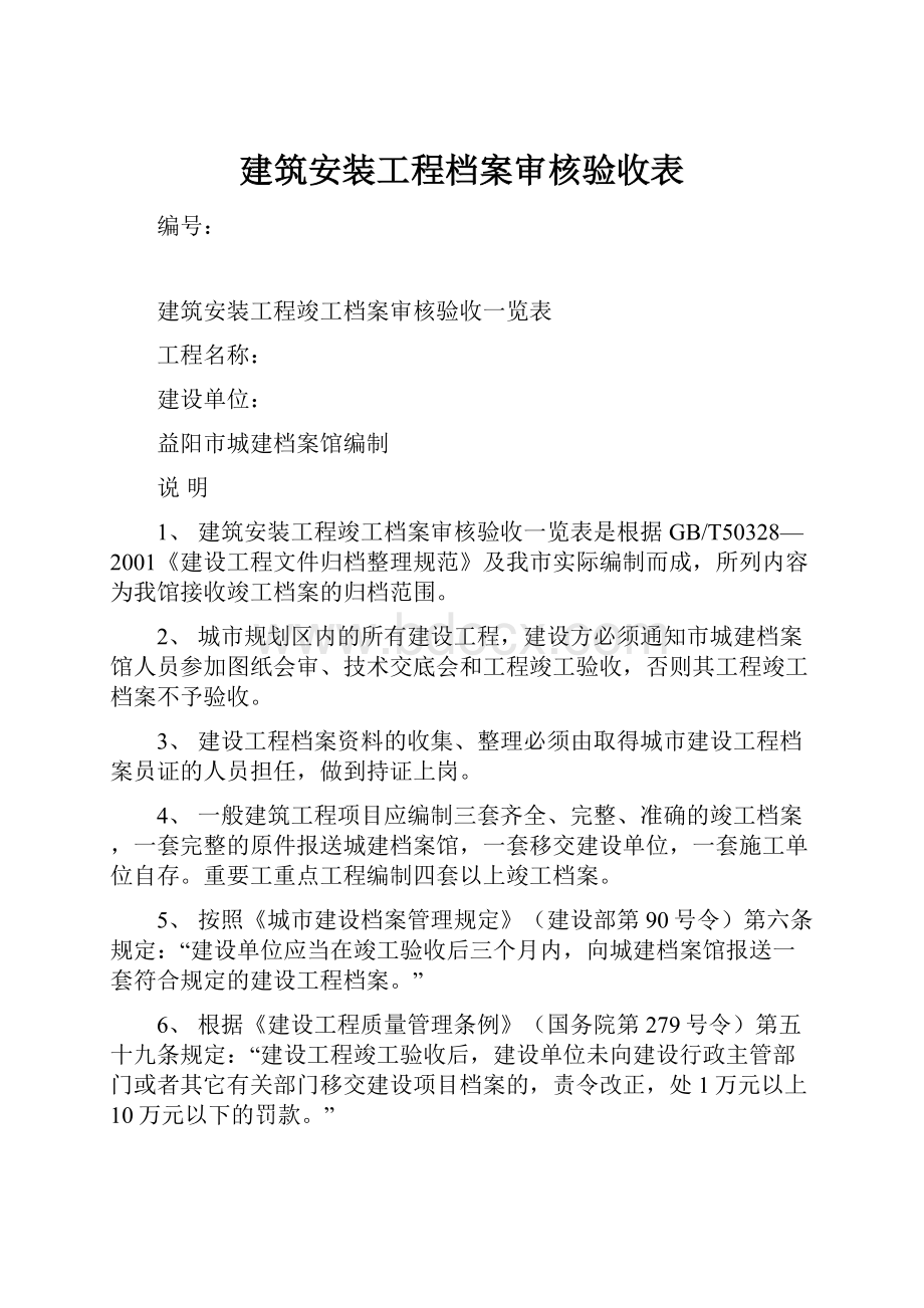 建筑安装工程档案审核验收表.docx