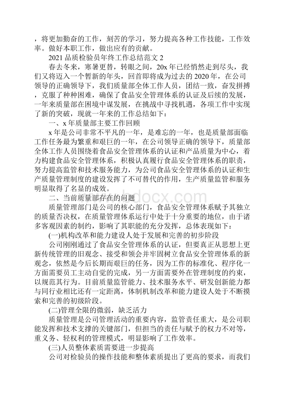 品质检验员年终工作总结范文五篇.docx_第2页