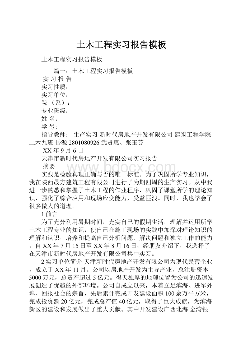 土木工程实习报告模板.docx_第1页