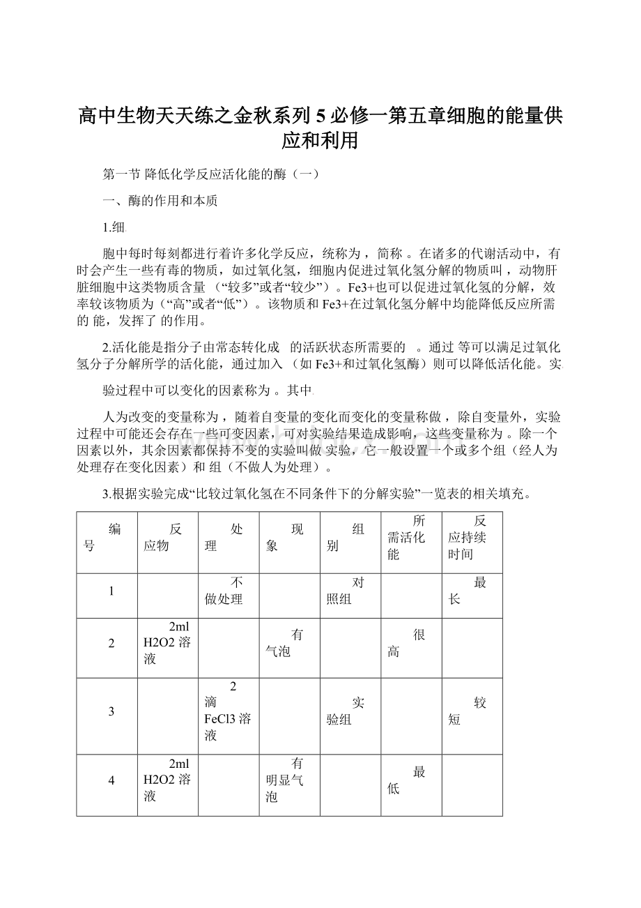 高中生物天天练之金秋系列5必修一第五章细胞的能量供应和利用.docx