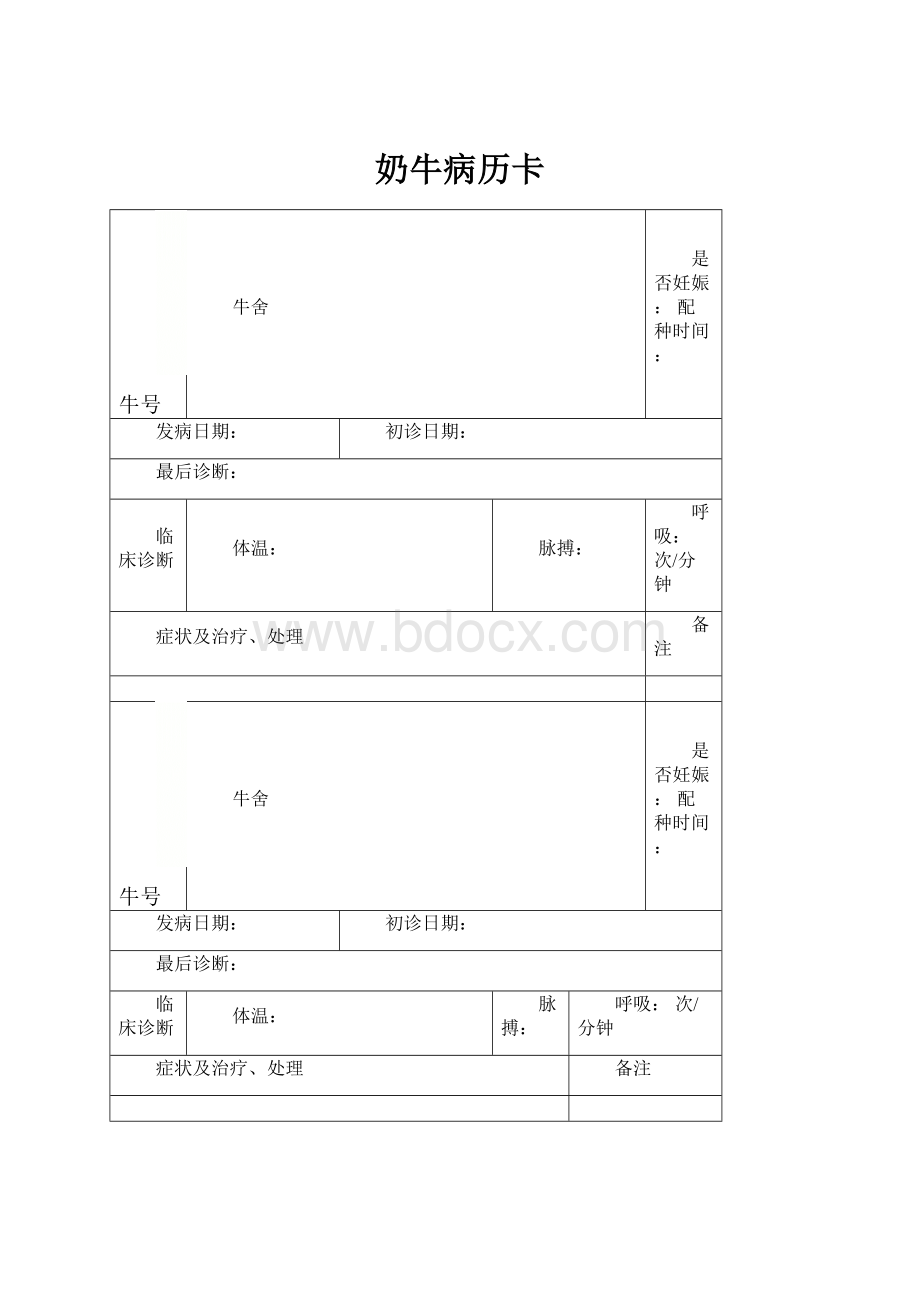 奶牛病历卡.docx