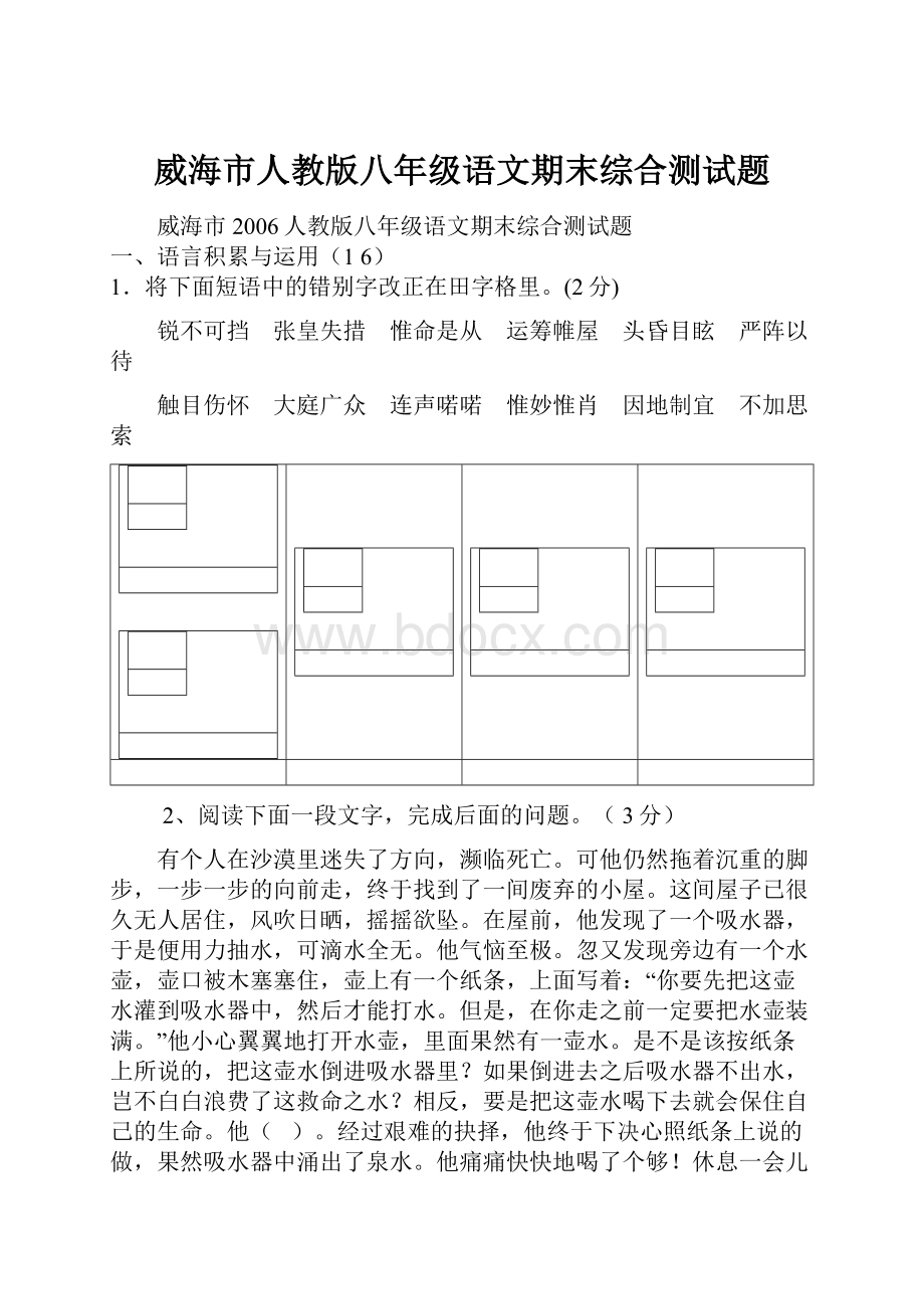 威海市人教版八年级语文期末综合测试题.docx