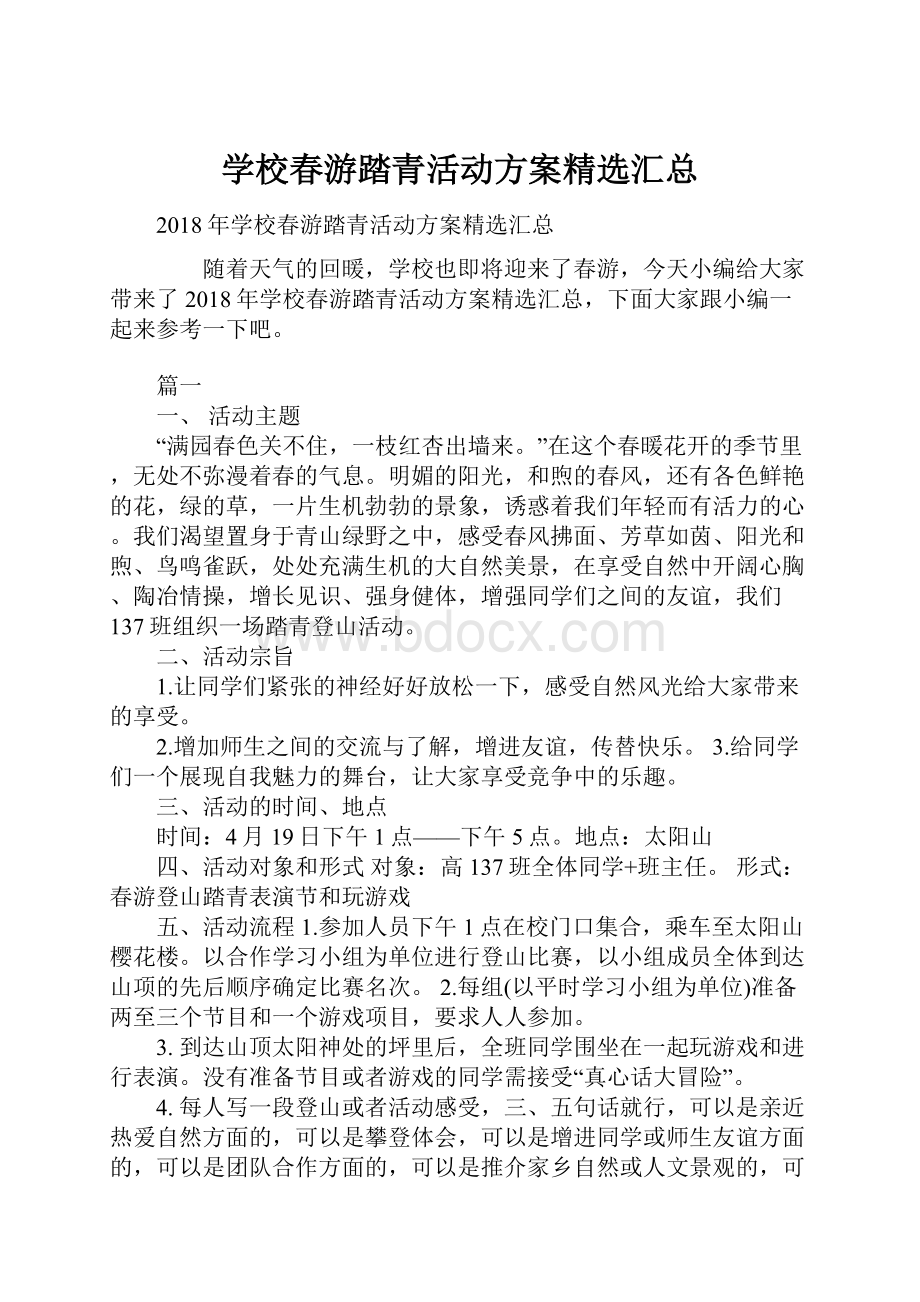 学校春游踏青活动方案精选汇总.docx_第1页