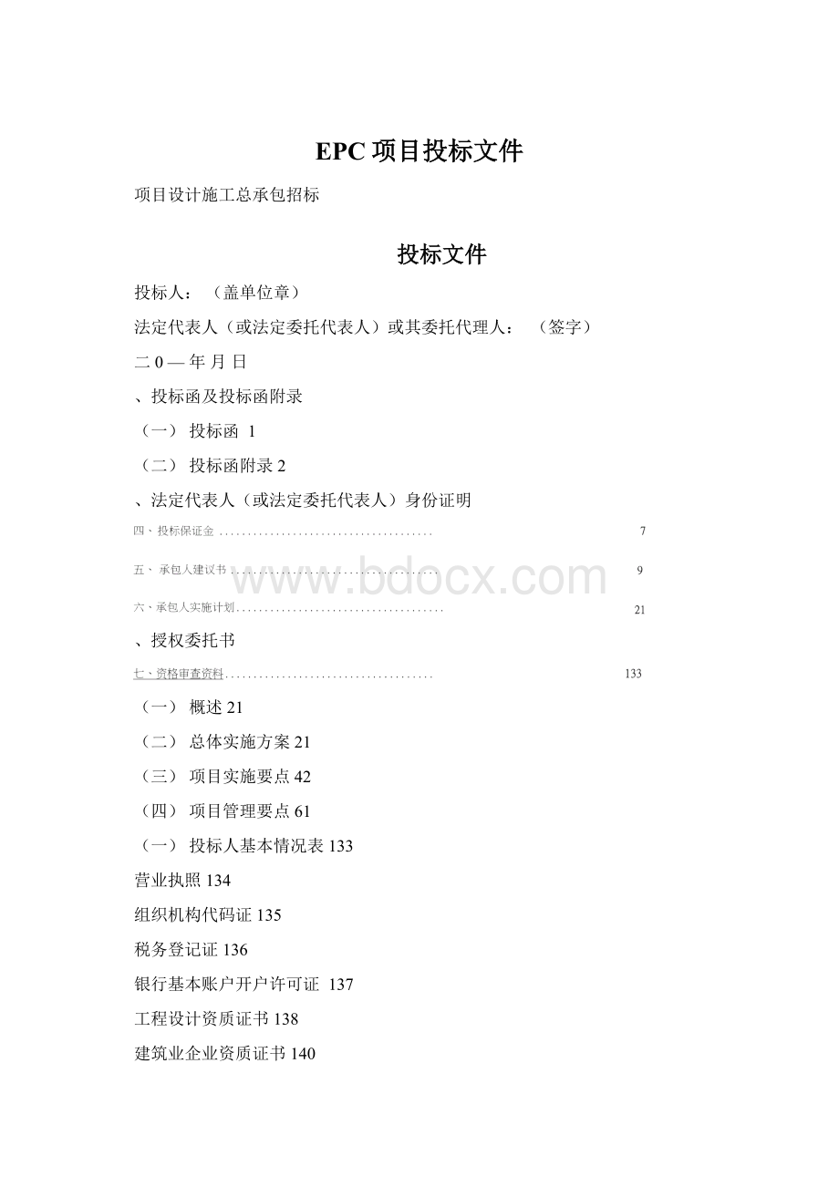 EPC项目投标文件.docx