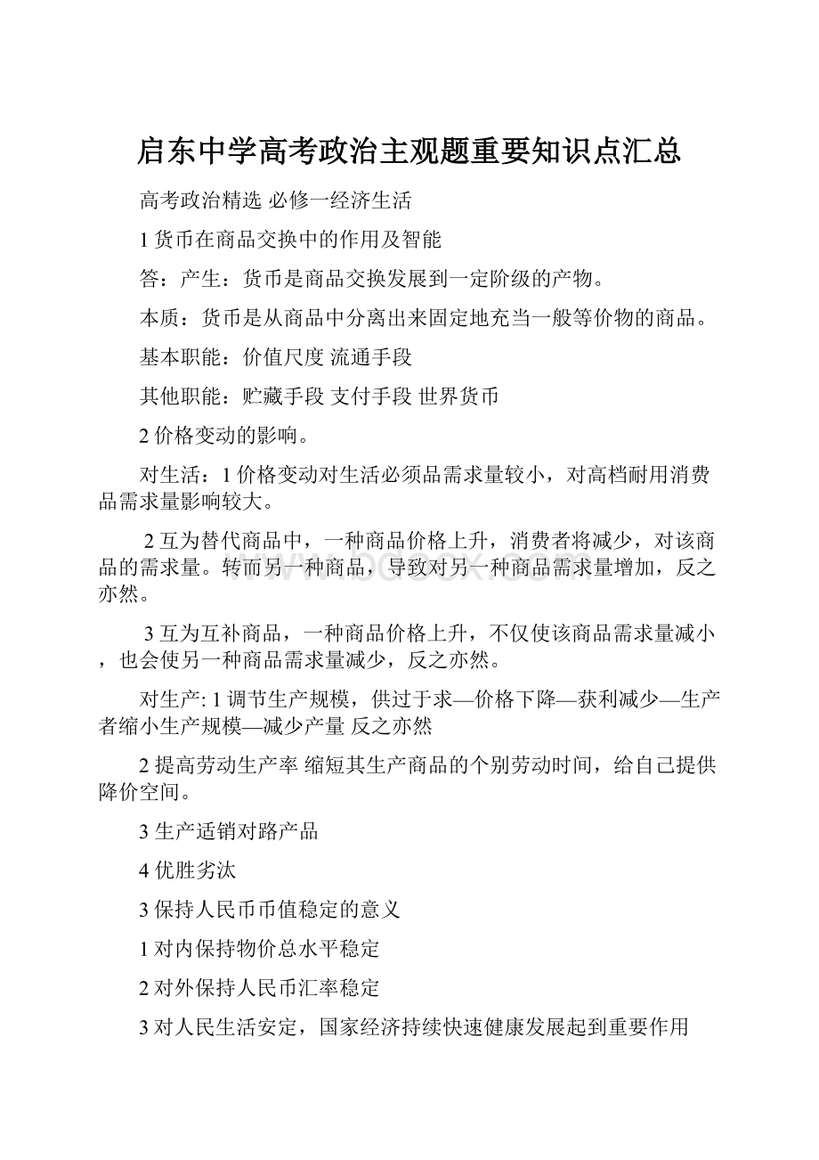 启东中学高考政治主观题重要知识点汇总.docx_第1页