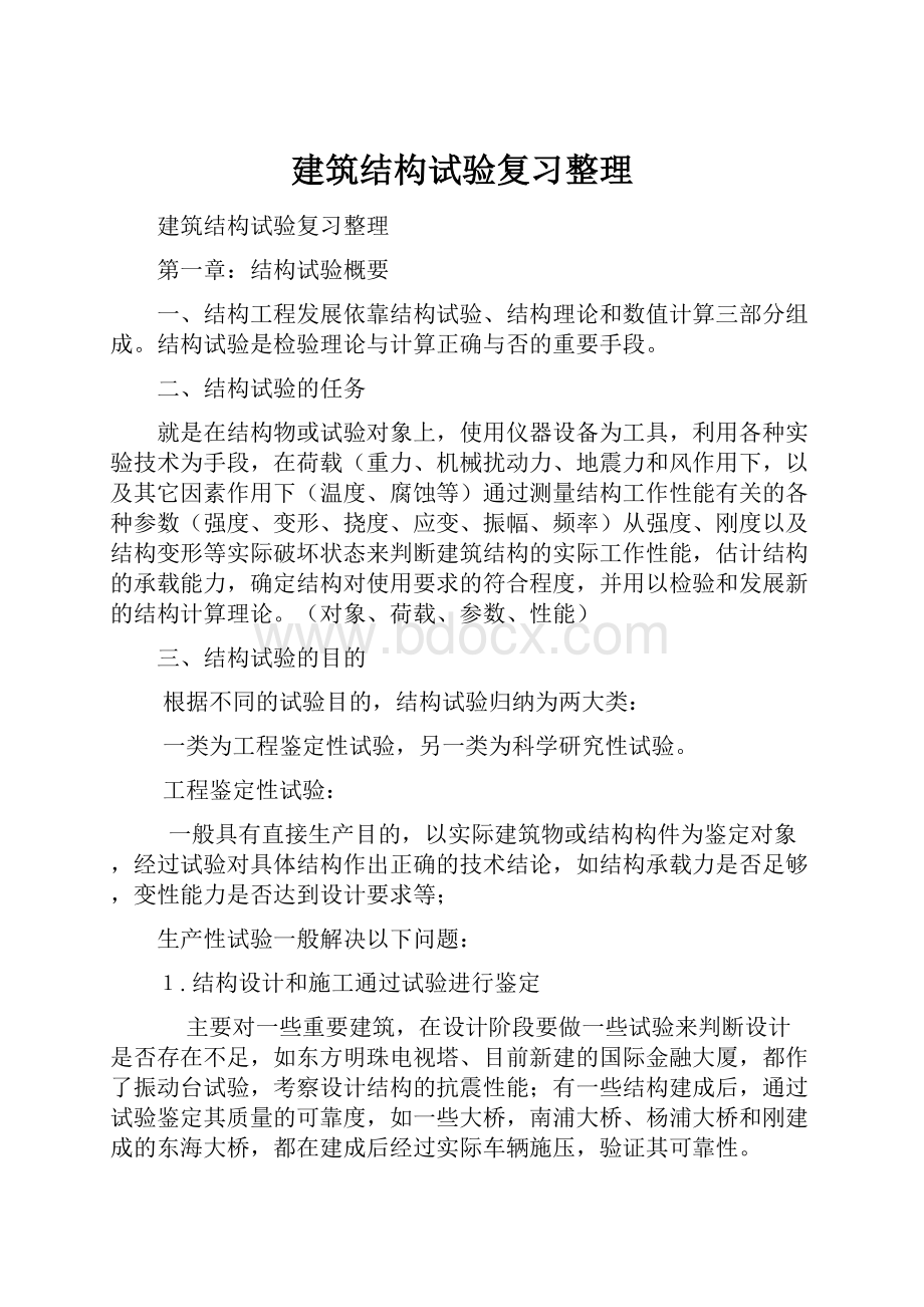 建筑结构试验复习整理.docx_第1页