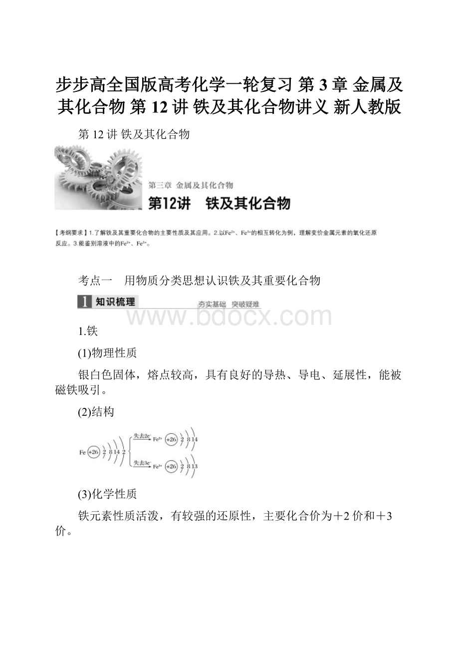 步步高全国版高考化学一轮复习 第3章 金属及其化合物 第12讲 铁及其化合物讲义 新人教版.docx