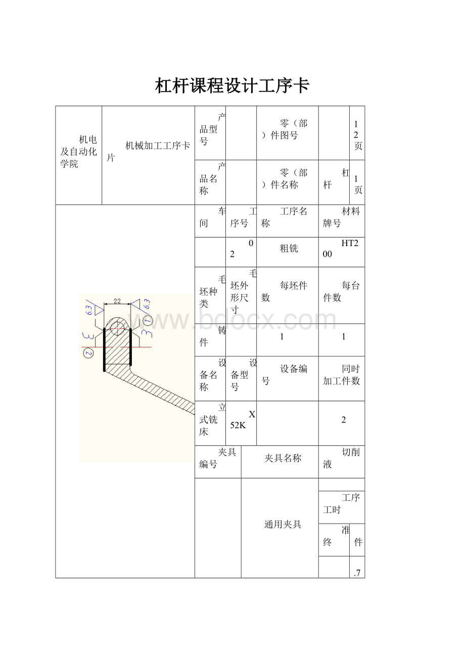 杠杆课程设计工序卡.docx_第1页