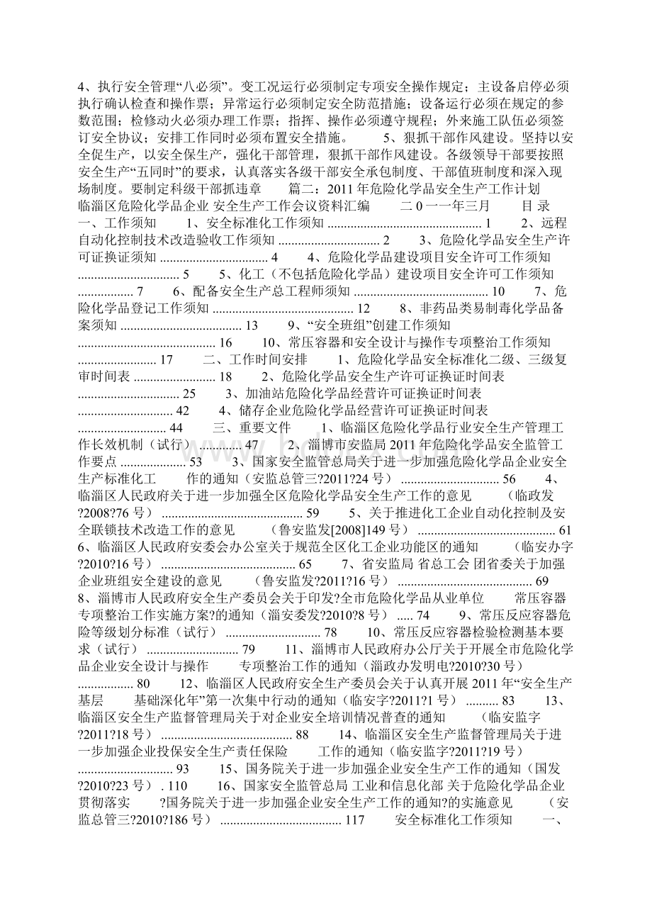 危险化学品生产企业安全工作计划.docx_第3页