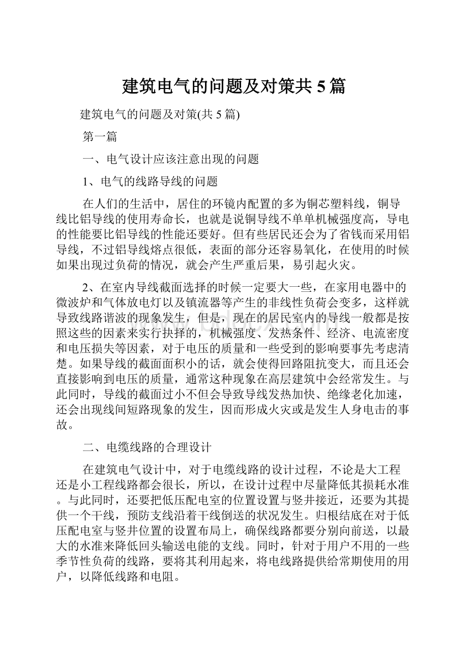 建筑电气的问题及对策共5篇.docx