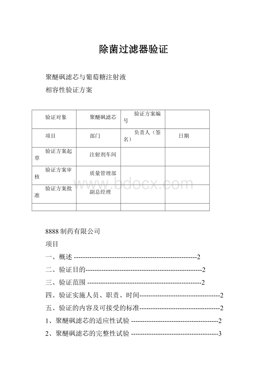 除菌过滤器验证.docx_第1页