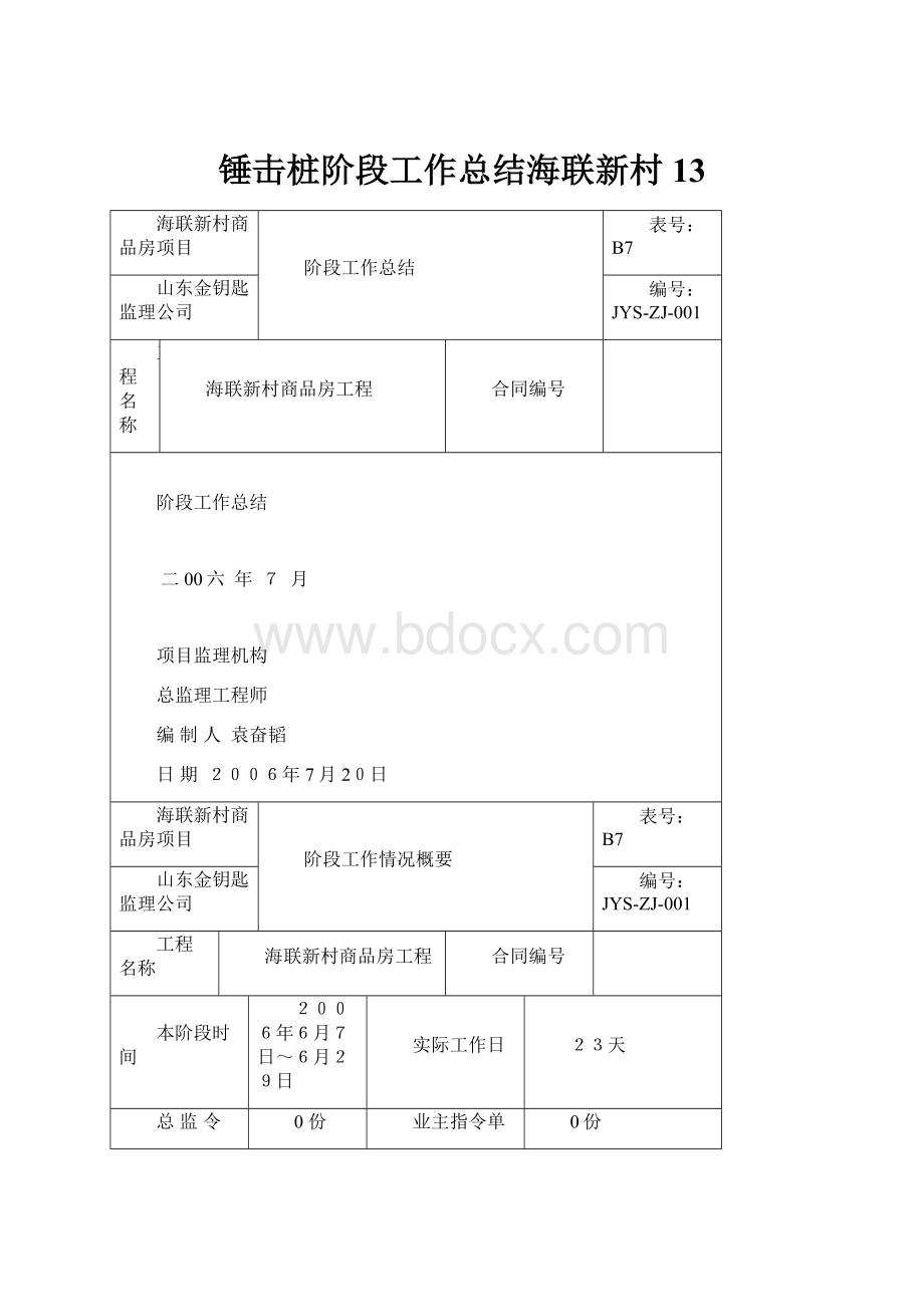 锤击桩阶段工作总结海联新村13.docx_第1页