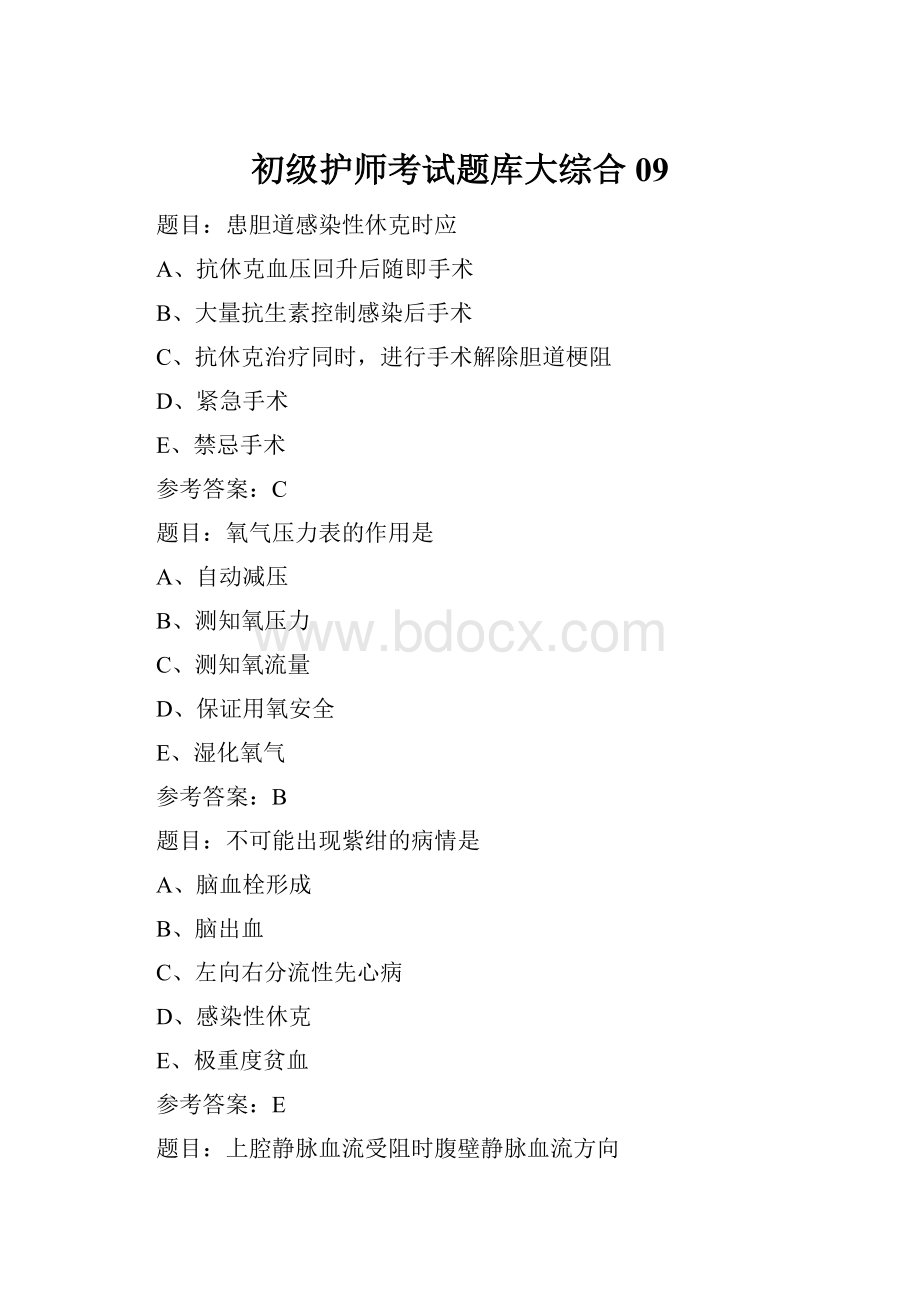 初级护师考试题库大综合09.docx