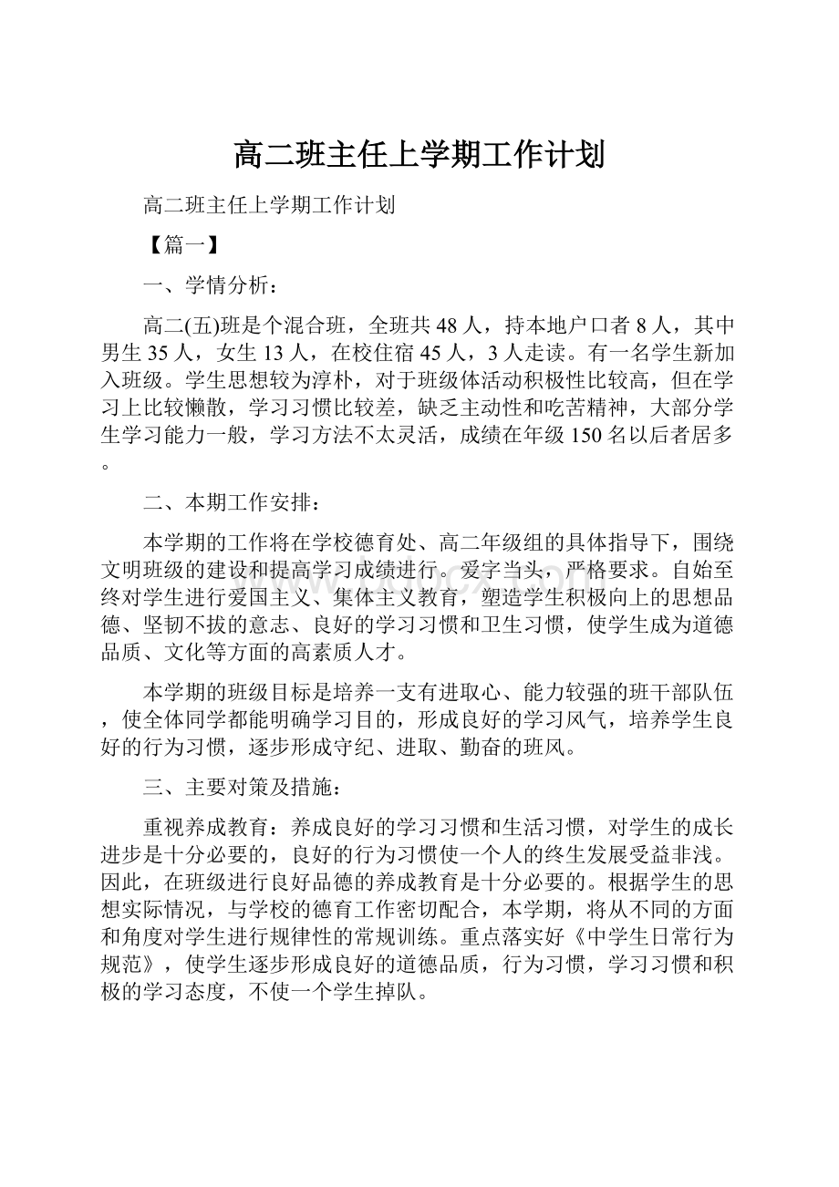 高二班主任上学期工作计划.docx