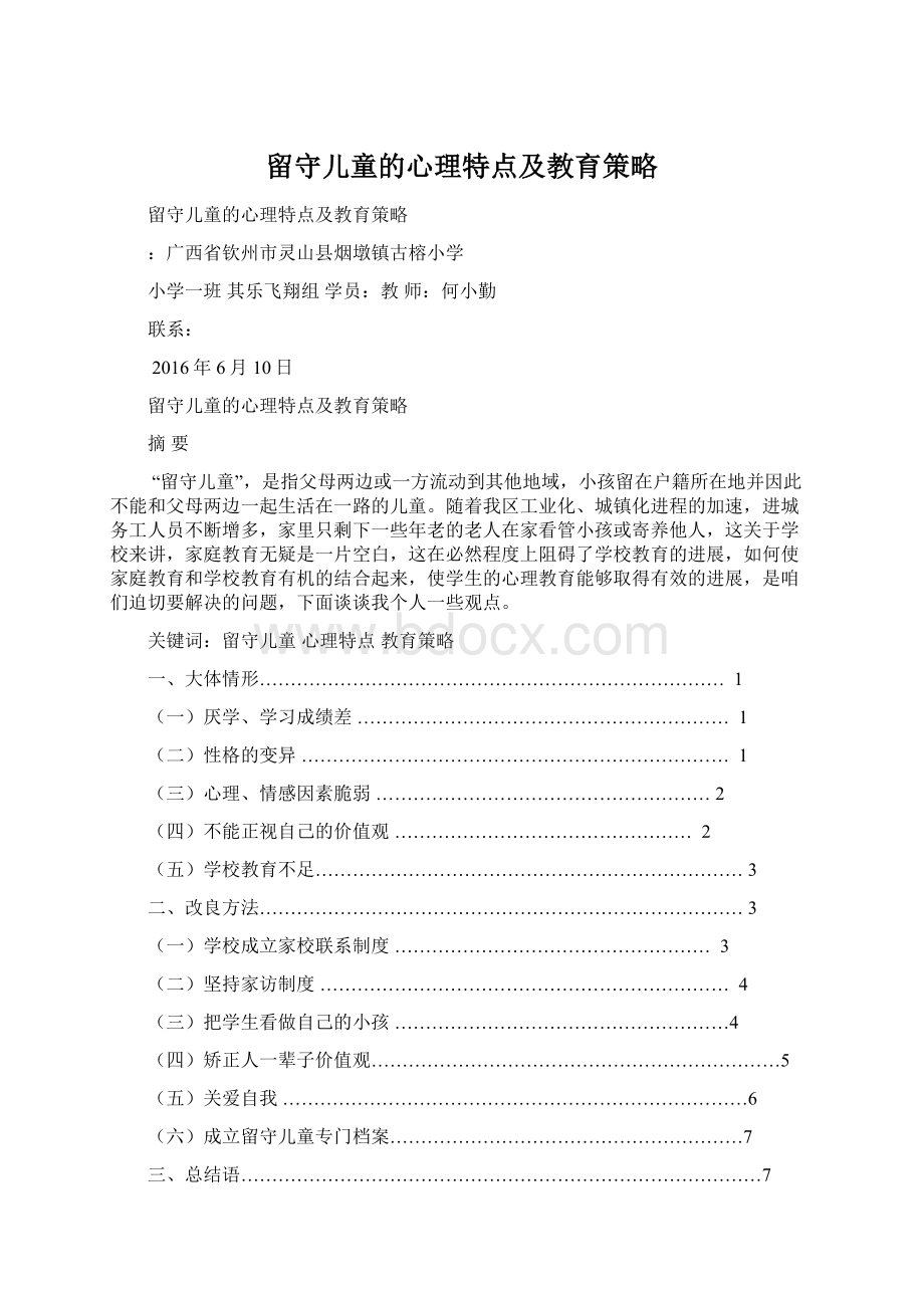 留守儿童的心理特点及教育策略.docx