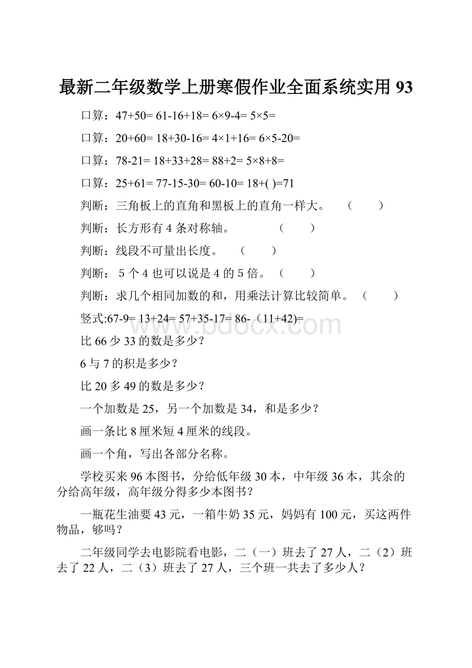 最新二年级数学上册寒假作业全面系统实用93.docx_第1页