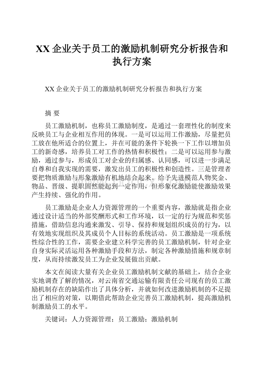 XX企业关于员工的激励机制研究分析报告和执行方案.docx_第1页