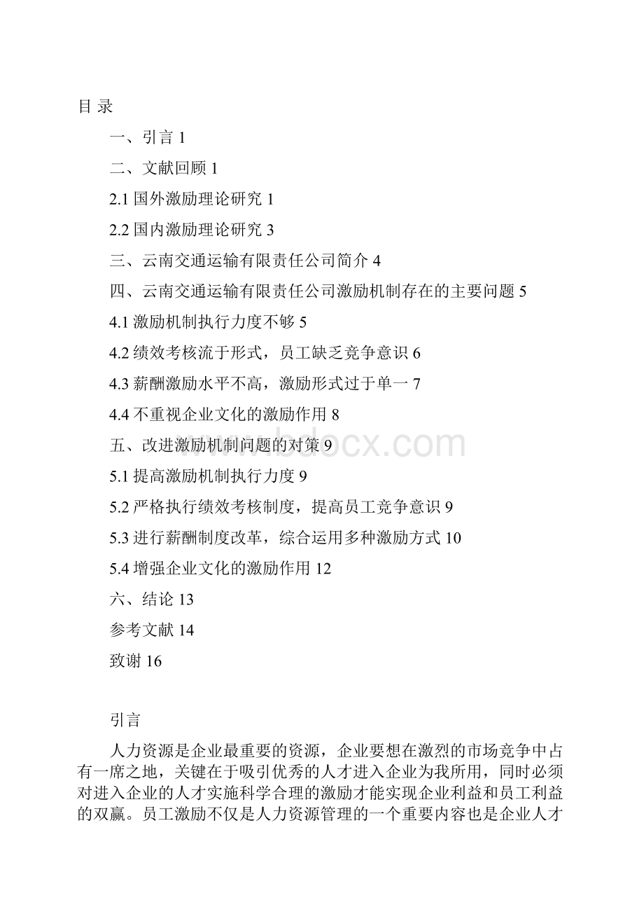 XX企业关于员工的激励机制研究分析报告和执行方案.docx_第2页