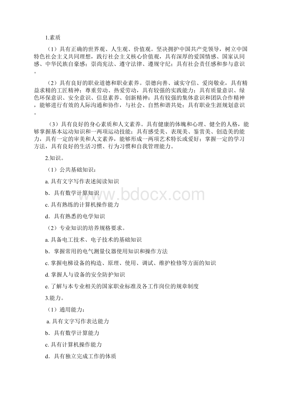 电气运行与控制专业电梯方向专业人才培养方案2512.docx_第2页