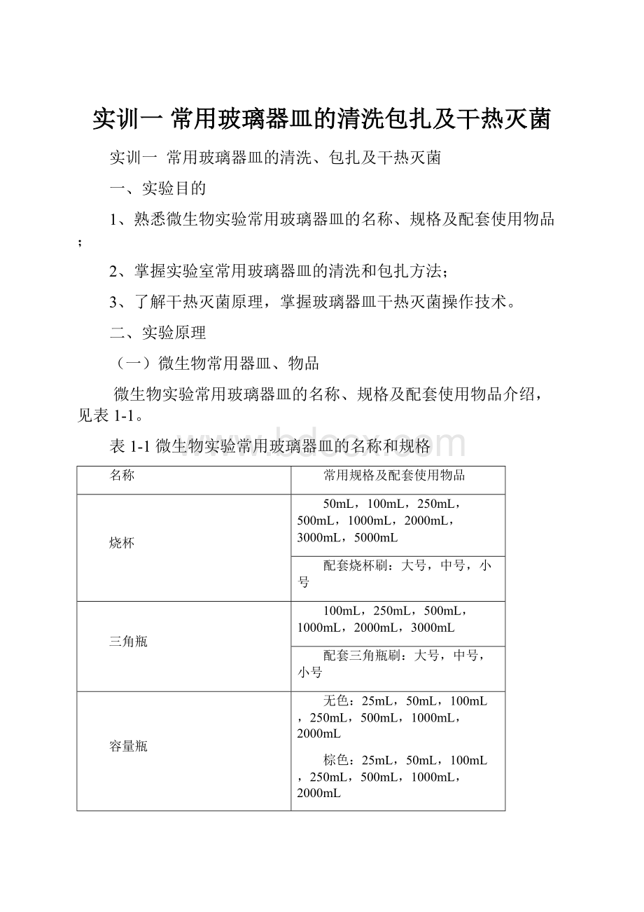 实训一 常用玻璃器皿的清洗包扎及干热灭菌.docx_第1页