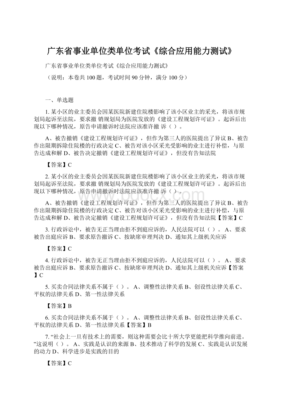 广东省事业单位类单位考试《综合应用能力测试》.docx_第1页