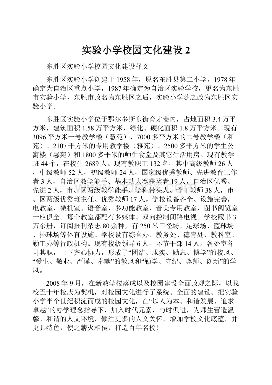 实验小学校园文化建设 2.docx_第1页